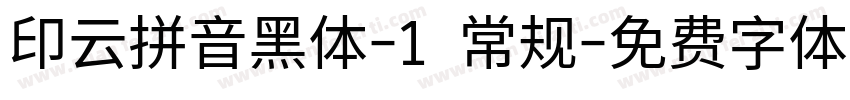 印云拼音黑体-1 常规字体转换